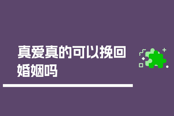 真爱真的可以挽回婚姻吗