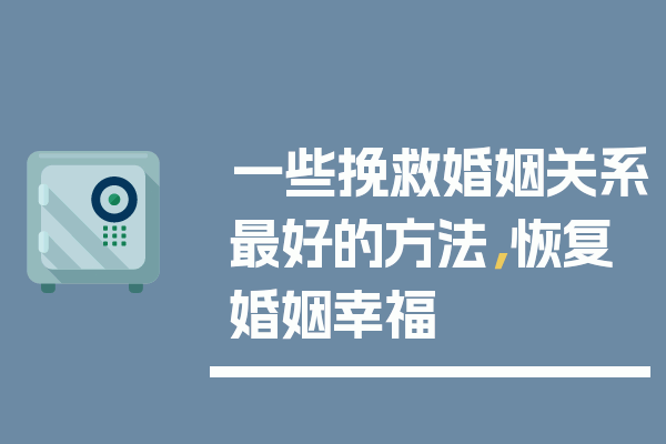 一些挽救婚姻关系最好的方法