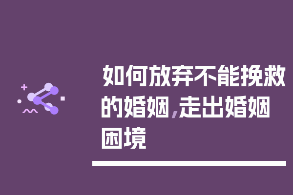 如何放弃不能挽救的婚姻